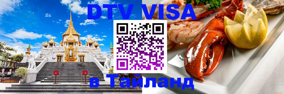 DTV (ДТВ) visa Таиланд 
