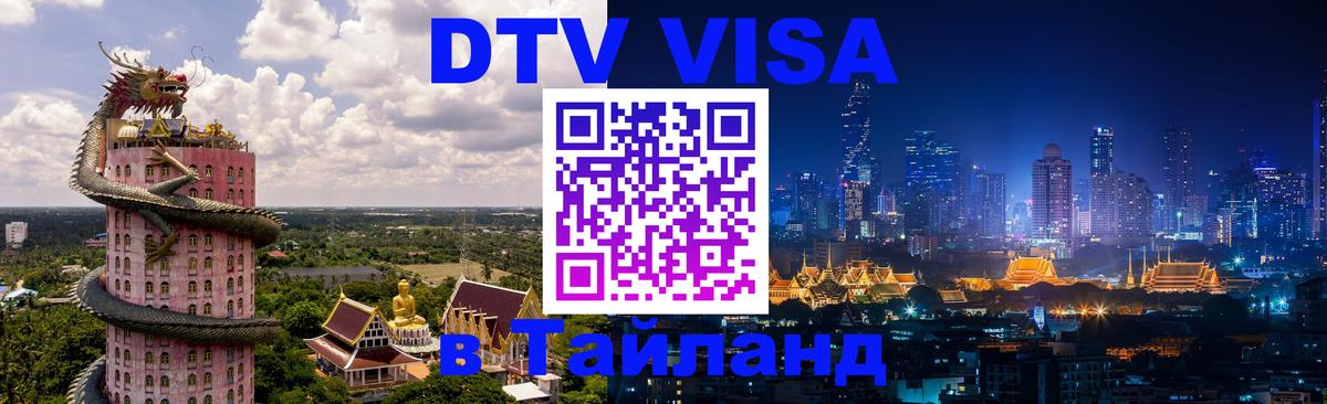 Стоимость и условия DTV визы — оформление в Таиланд под ключ - Чианграй 