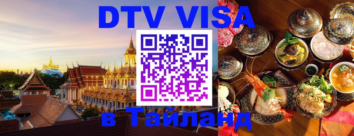 Цены на DTV визу в Таиланд — пакеты услуг, достаточно даже паспорта - 04.10.2025 