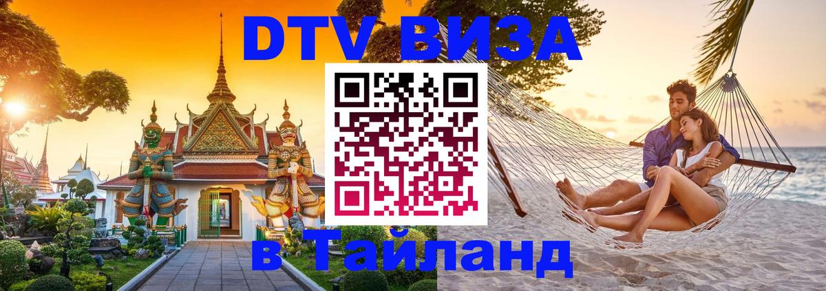 ДТВ VISA Тайланд для фрилансеров Чианграй 